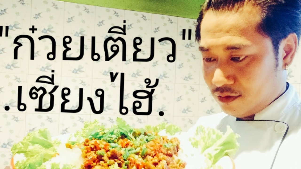 ก๋วยเตี๋ยวแห้งเซี่ยงไฮ้[รสจัดจ้านหาทานยาก]@เชฟชวนชิมEp.9