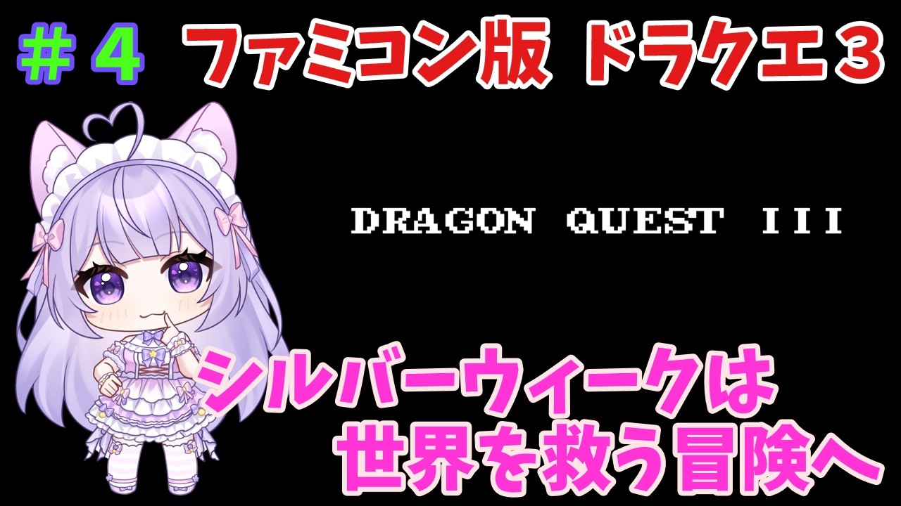 【FC版DQ3】 連休なので世界を救う冒険の旅路へ!その4 【Vtuber】【ネタバレあり】