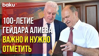 Геннадий Зюганов о Великом Лидере в Интервью Игорю Коротченко