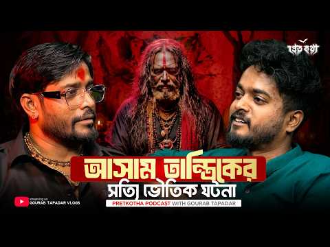 True Paranormal Experience with an Assam Tantric | Real Horror Story | Bangla Podcast
