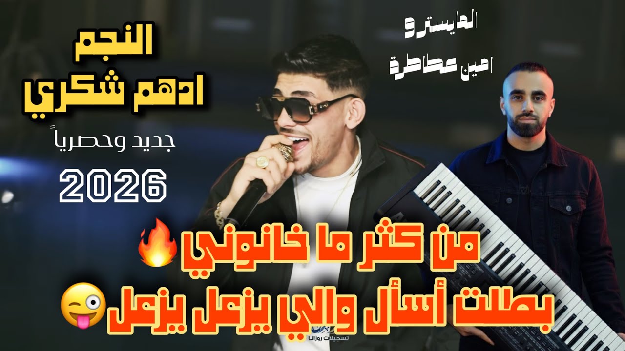 جديد الـنـجـم ادهـم شـكـري/ مـن كـثـر مـا خانوني💃 وبطلت اسال والي يزعل يزعل😜2026