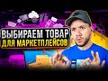 Как выбрать товар для продажи на маркетплейсах | Выбор товаров для Wildberries