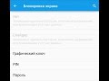 Не отключается графический ключ Android