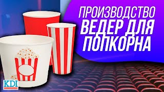 Огляд Устаткування для виробництва Ведер для Попкорну