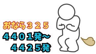 【おなら３２５】４４０１発～４４２５発