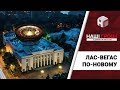 Лас-Вегас по-новому: лотерейний бізнес українських депутатів /// Наші гроші №217 (2018.05.14)