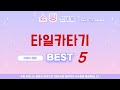 타일카타기 인기 추천 리뷰 TOP5