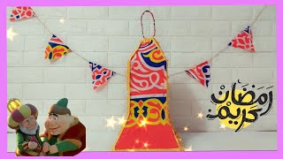 ديكور رمضانى/فانوس رمضان/زينه رمضان 2023 /ديكورات رمضان /اعمال يدويه لرمضان/Diy Decor Ramadan