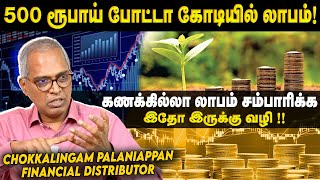 குறைந்த முதலீட்டில் அதிக லாபம் சம்பாதிக்கணுமா? - Chokkalingam Palaniappan | Mutual Investment