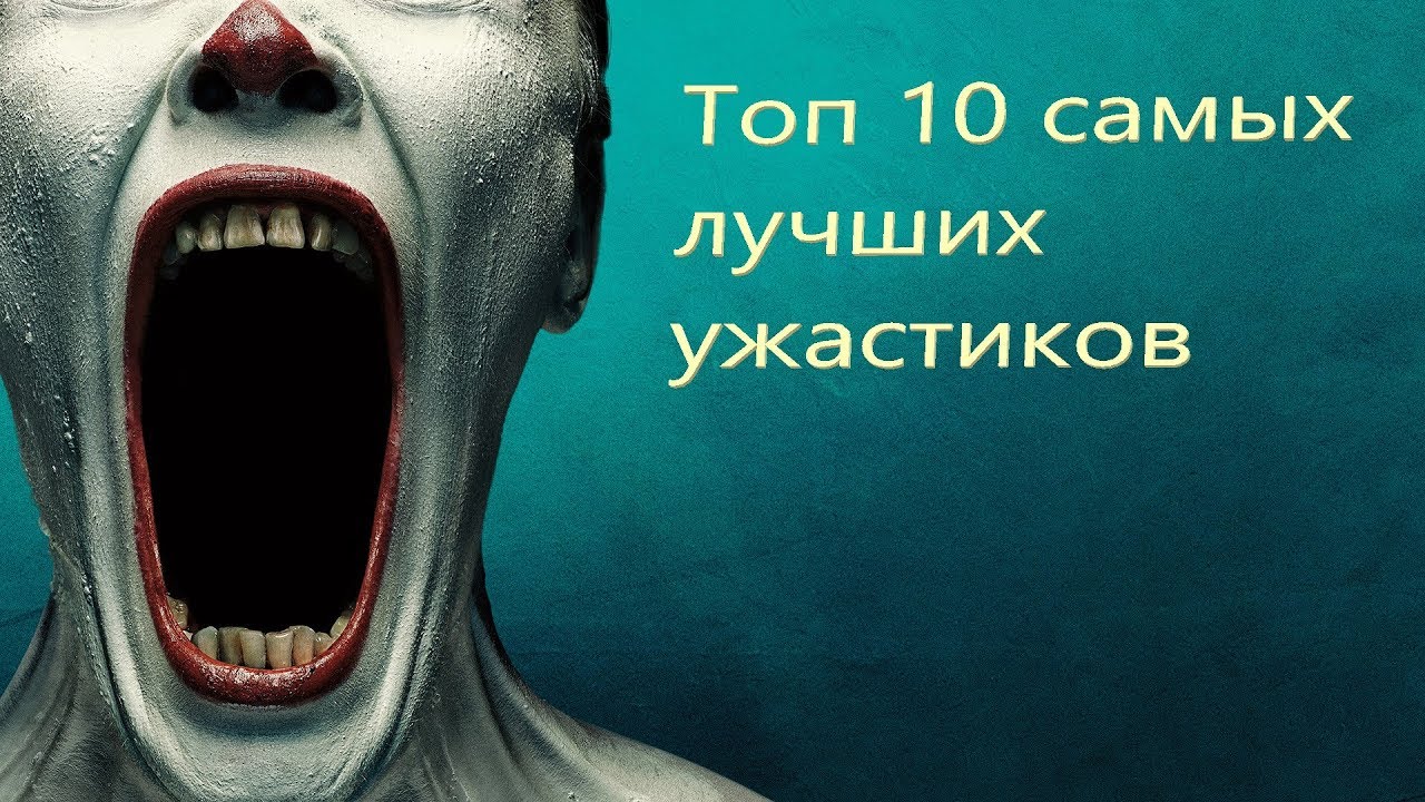 Топ 10 самых лучших ужастиков!!! - YouTube