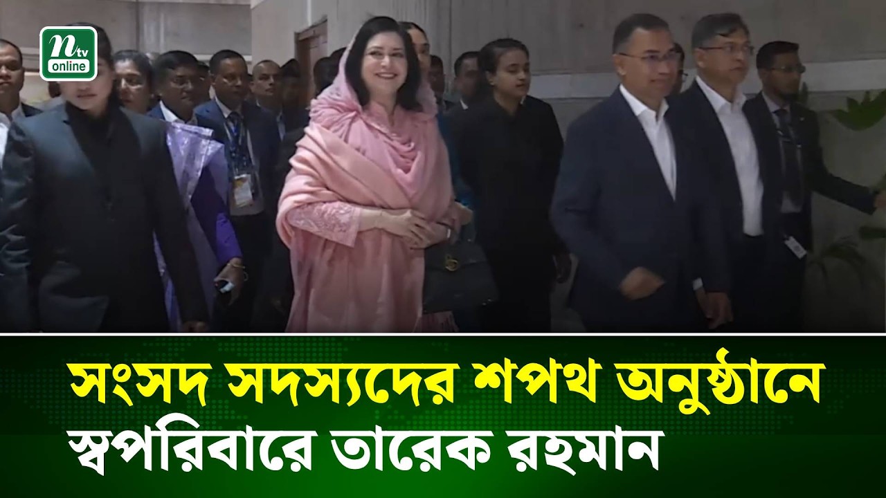 সংসদ সদস্যদের শপথ অনুষ্ঠানে স্বপরিবারে তারেক রহমান | Parliament | Newly Elected MP | NTV News