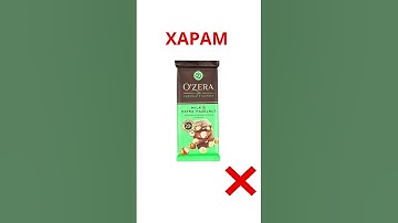 Халяль или харам?