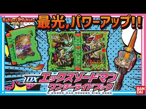 【バンダイ公式】最光発光!!仮面ライダー最光 エックスソードマンにパワーアップ!!DXエックスソードマンワンダーライドブック【仮面ライダーセイバー】【バンマニ!】