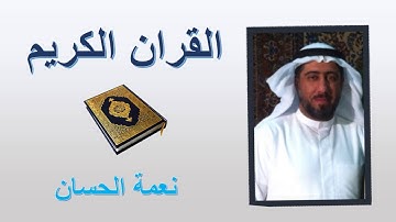 ألقران الكريم - نعمة الحسان الصفحة  71