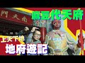 【阿命】鬼月18層地獄走一遭！地府遊記(下)麻豆代天府