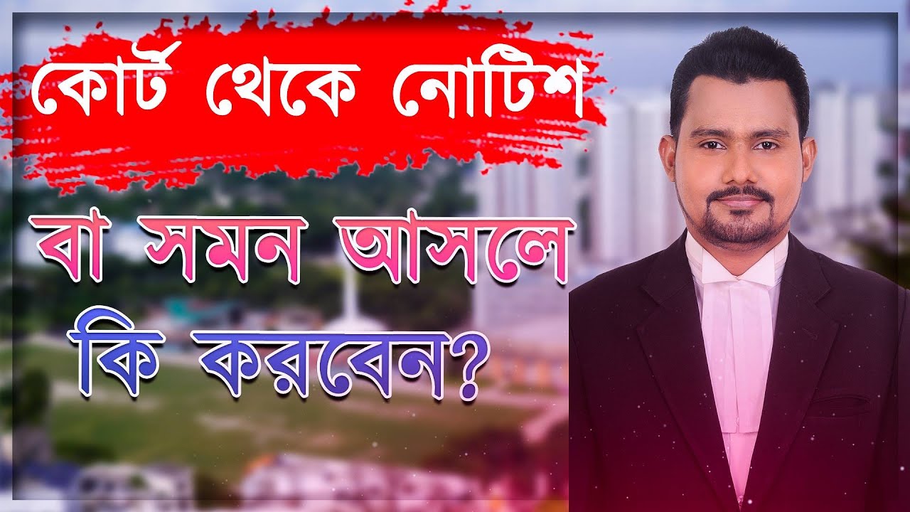 কোর্ট থেকে নোটিশ/ সমন আসছে  !!! কি করবেন বুঝতেছেন না ???