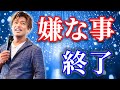 【山納銀之輔】人生、嫌な事はやらなくていい #山納銀之輔 #小野マッチスタイル邪兄