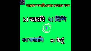 নামাজ শব্দটি কোন ভাষার শব্দ/ইসলামিক কুইজ/Namaj sobdoti kon vashar sob/#vairalvideo #ytshorts #shorts