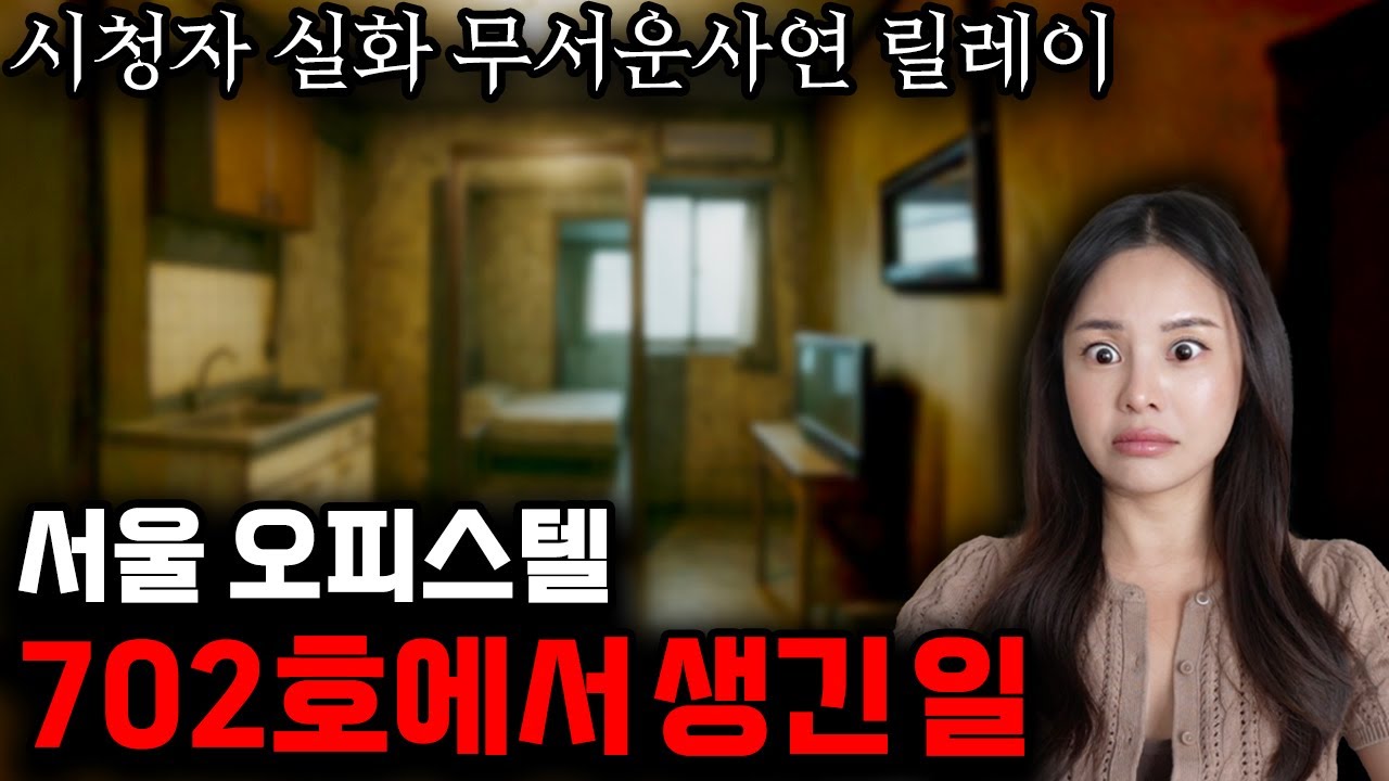 이상하게 저렴한 월세방에서 들리는 소리, 다리만 까딱이는 우리 언니, 시청자사연 무서운 이야기 모음집!