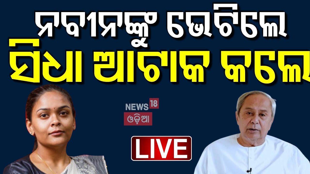 Live: ନବୀନଙ୍କୁ ଭେଟିଲେ, ସିଧା ଆଟାକ୍ କଲେ |Vishal Das |Naba Das Deepali Das |BJD VS BJP |Naveen Patnaik