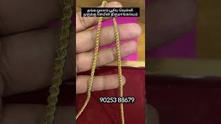 தங்க முலாம் பூசிய வெள்ளி முருக்கு செயின் #silver #925silver #silverthalichain #murukuchain