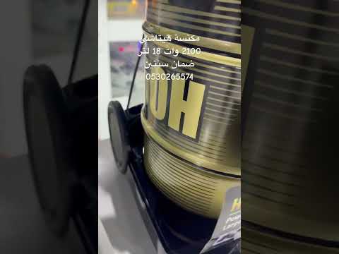 مكنسة هيتاشي 2100 وات 18 لتر مكنسه كهربائية مكانس مكنسة متجر ابوحامد للاجهزة اكسبلور جدة مكة