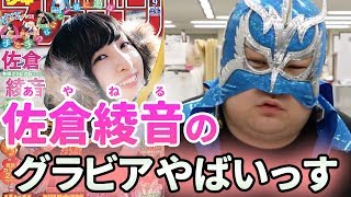 9号の紹介！佐倉綾音さんのグラビアです！写真集も出ますよ！【毎週更新】