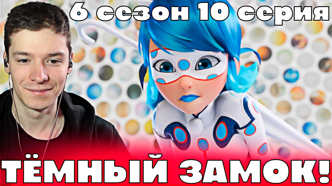 Леди Баг и Супер Кот 6 сезон 10 серия | Реакция на мультсериал!