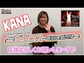 KANAさん 新曲『ラビリンス~薔薇の蜃気楼~』楽園堂YouTubeチャンネルVol.48