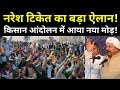 Naresh Tiket Speech in Farmer's Protest Gahzipur Border| Delhi Kisaan Andolan| Latest News