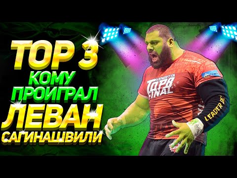 ТОП 3 КОМУ ПРОИГРАЛ ЛЕВАН САГИНАШВИЛИ - TOP 3 TO WHOM LEVAN SAGINASHVILI LOST - ENG SUB