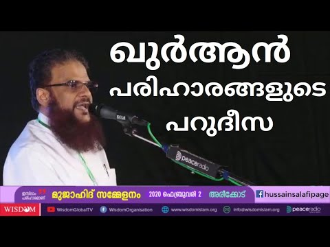 ഖുർആൻ പരിഹാരങ്ങളുടെ പറുദീസ Hussain Salafi latest speech 2020