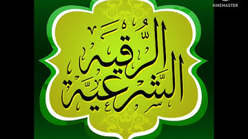الرقيه الشرعيه للشيخ أبو إبراهيم
