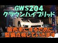 ＧＷＳ２０４　クラウンハイブリッド　ひっぱってきましたので整備して製品化します