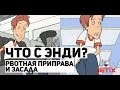 Что с Энди? - 8 Серия (Рвотная приправа / Засада)