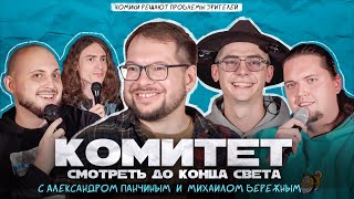 картинка: Научный КОМИТЕТ: Учёные и стендап-комики спасают мир / Панчин, Бережной и Опять Эти