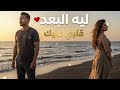 يوسف ليلى ليه البعد قلبي عليك ديو مؤثر 2026  