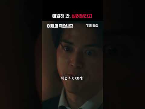 [<strong>이재</strong>, 곧 죽습니다] ⚠️잔인 주의🩸 김지훈 역대급 사패연기 | #shorts | TVING