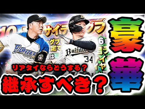 意見ちょうだい 60連目は守備最強のあの選手に 特殊能力 白熱 に継承はすべき プロスピa エキサイティング Youtube