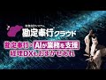 【OBC webCM】勘定奉行クラウド×AIで経理DXも勘定奉行におまかせあれ 15秒