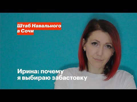 Ирина: почему я выбираю забастовку