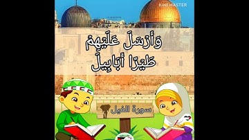 ترديد سورة الفيل مع  الشيخ الحصري #قران_كريم