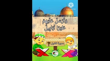 ترديد سورة الفيل مع  الشيخ الحصري #قران_كريم
