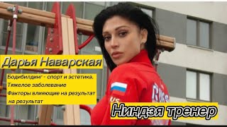 Дарья Наварская - абсолютная чемпионка «Олимпии», на экстремальном спортивном шоу «Супер Ниндзя»