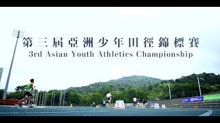第三屆亞洲少年田徑錦標賽 3rd Asian Youth Athletic Championships