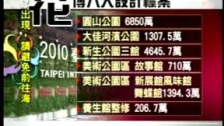 20100918花博''高價''不斷 簡余晏批說早已砸1 5億設計費三立新聞