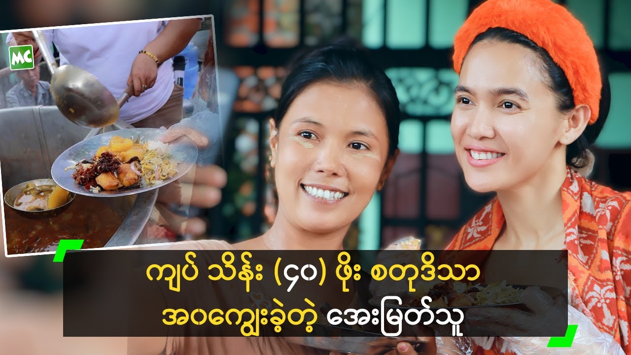 ကျပ်သိန်း (၄၀) ဖိုး စတုဒိသာ အ၀ကျွေးခဲ့တဲ့ အေးမြတ်သူ