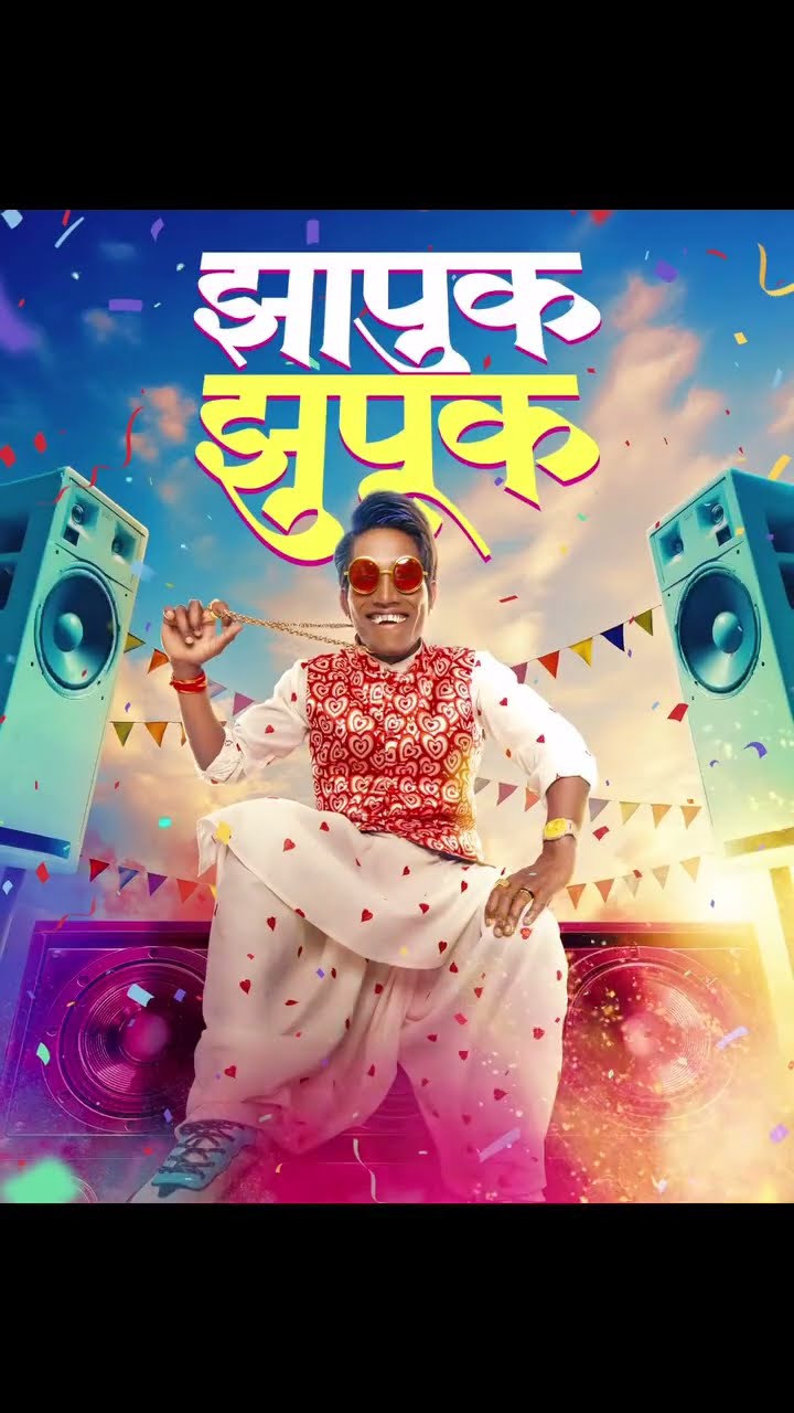 तुमच्या जवळच्या चित्रपटगृहात, २५ एप्रिल पासून, ‘झापुक झुपूक’ ?? #ZhapukZhupuk