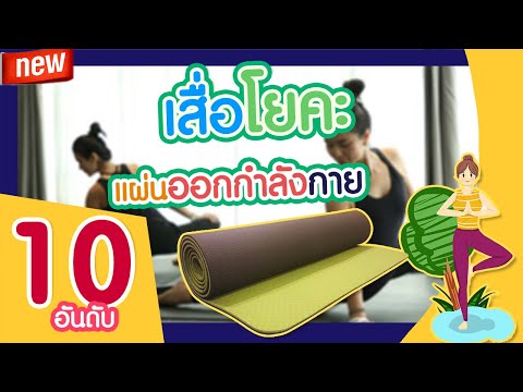 10 เสื่อโยคะ แผ่นออกกำลังกาย