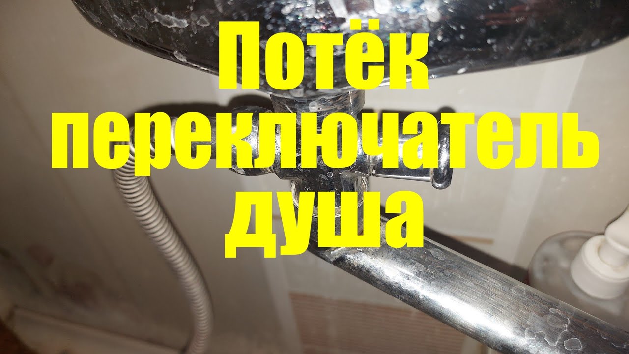 Течёт кнопочный переключатель душа смесителя в ванной. Что делать ...